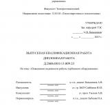 Повышение надежности работы турбинного оборудования : ВКР бакалавра : направление подготовки 13.03.01 "Теплоэнергетика и теплотехника"