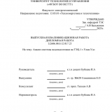 Анализ системы водоподготовки на ТЭЦ-1 г. Улан-Удэ  : ВКР бакалавра : направление подготовки 13.03.01 "Теплоэнергетика и теплотехника"