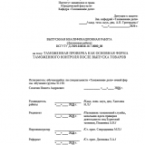 Таможенная проверка как основная форма таможенного контроля после выпуска товаров : ВКР специалиста : направление подготовки 38.05.02 "Таможенное дело"