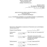 Таможенная проверка как основная форма таможенного контроля после выпуска товаров : ВКР специалиста : направление подготовки 38.05.02 "Таможенное дело" Таможенная проверка как основная форма таможенного контроля после выпуска товаров : ВКР специалиста : направление подготовки 38.05.02 "Таможенное дело"