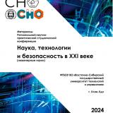 Наука, технологии и безопасность в XXI веке (инженерные науки) : материалы региональной научно-практической студенческой конференции "Наука, технологии и безопасность в XXI веке