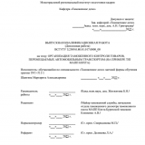 Организация таможенного контроля товаров, перемещаемых автомобильным транспортом (на примере т/п МАПП Кяхта)  : ВКР специалиста : направление подготовки 38.05.02 "Таможенное дело"