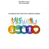 Основы безопасности и защиты Родины