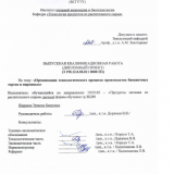 Организация технологического процесса производства бисквитных тортов и пирожных  : ВКР бакалавра : направление подготовки 19.03.02 "Продукты питания из растительного сырья"