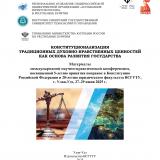 Конституционализация традиционных духовно-нравственных ценностей как основа развития государства : материалы международной научно-практической конференции