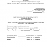 Совершенствование системы обучения и развития персонала в организации  : ВКР бакалавра : направление подготовки 38.03.03 "Управление персоналом"