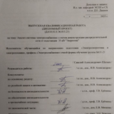 Анализ системы электроснабжения с учетом реконструкции респределительной сети от подстанции 35 кВ "Энергетик" : ВКР бакалавра : направление подготовки 13.03.02 "Электроэнергетика и электротехника" Анализ системы электроснабжения с учетом реконструкции респределительной сети от подстанции 35 кВ "Энергетик" : ВКР бакалавра : направление подготовки 13.03.02 "Электроэнергетика и электротехника"