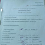 Организация технологического процесса производства хлеба и хлебобулочных изделий  : ВКР бакалавра : направление подготовки 19.03.02 "Продукты питания из растительного сырья" Организация технологического процесса производства хлеба и хлебобулочных изделий  : ВКР бакалавра : направление подготовки 19.03.02 "Продукты питания из растительного сырья"