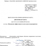 Повышение эффективности деятельности предприятия : ВКР бакалавра : направление подготовки 38.03.01 "Экономика" Повышение эффективности деятельности предприятия : ВКР бакалавра : направление подготовки 38.03.01 "Экономика"