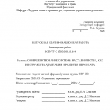 Совершенствование системы наставничества как инструмент адаптации и развития персонала : ВКР бакалавра : направление подготовки 38.03.03 "Управление персоналом"