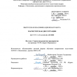 Стратегия развития предприятия : ВКР магистра : направление подготовки 38.04.01 "Экономика"