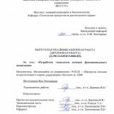 Разработка технологии печенья функционального назначения : ВКР бакалавра : направление подготовки 19.03.02 "Продукты питания из растительного сырья"