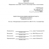 Модернизация котельной №23, ЖКС №10 п. Сосновый бор : ВКР бакалавра : направление подготовки 13.03.01 "Теплоэнергетика и теплотехника"