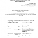 Административная ответственность за совершение правонарушения в области таможенного дела (на примере Бурятской таможни)  : ВКР специалиста : направление подготовки 38.05.02 "Таможенное дело"