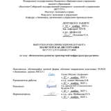 Комплексное развитие транспортной инфарструктуры региона : ВКР магистра : направление подготовки 38.04.01 "Экономика"