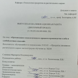 Организация технологического процесса производства хлеба и хлебобулочных изделий  : ВКР бакалавра : направление подготовки 19.03.02 "Продукты питания из растительного сырья" Организация технологического процесса производства хлеба и хлебобулочных изделий  : ВКР бакалавра : направление подготовки 19.03.02 "Продукты питания из растительного сырья"