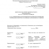 Применение досмотровой рентгеновской техники при таможенном контроле и основные направления ее развития  : ВКР специалиста : направление подготовки 38.05.02 "Таможенное дело"
