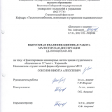 Проектирование инженерных систем здания студенческого общежития на 112 мест с. Хоронхой : ВКР магистра : направление подготовки 08.04.01 "Строительство"