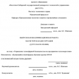 Управление техносферной безопасностью предприятия теплоэнергетики : ВКР магистра : направление подготовки 20.04.01 "Техносферная безопасность" Управление техносферной безопасностью предприятия теплоэнергетики : ВКР магистра : направление подготовки 20.04.01 "Техносферная безопасность"
