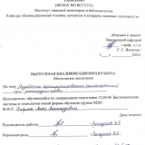 Разработка фракционирования (фильтрования) при реинфузии крови : ВКР магистра : направление подготовки 12.04.04 "Биотехнические системы и технологии"