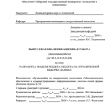 Разработка модели рендера объекта на ограниченной выборке данных : ВКР бакалавра : направление подготовки 02.03.03 "Математическое обеспечение и администрирование информационных систем" 