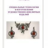 Специальные технологии в изготовлении художественно-ювелирных изделий