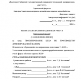 Проектирование цеха по произвоздству ламинированной фанеры : ВКР бакалавра : направление подготовки 35.03.02 "Технология лесозаготовительных и деревоперерабатывающих производств"