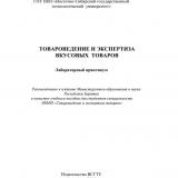 Товароведение и экспертиза вкусовых товаров