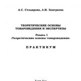 Теоретические основы товароведения и экспертизы