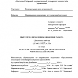 Разработка приложения для распознования рукописных символов : ВКР бакалавра : направление подготовки 09.03.04 "Программная инженерия"