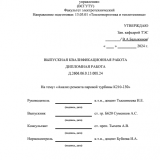 Анализ ремонта турбины К210-130 на Гусиноозерской ГРЭС : ВКР бакалавра : направление подготовки 13.03.01 "Теплоэнергетика и теплотехника"