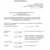 Организация таможенного контроля транспортных средств, перемещаемых через таможенную границу в зоне деятельности т/п МАПП Кяхта : ВКР специалиста : направление подготовки 38.05.02 "Таможенное дело"