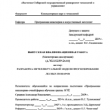 Разработка интеллектуальной модели прогнозирования лесных пожаров  : ВКР магистра : направление подготовки 09.04.04 "Программная инженерия"