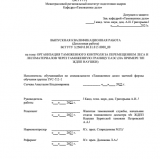 Организация таможенного контроля за перемещением леса и лесоматериалов через таможенную границу ЕАЭС (на примере т/п ЖДПП Наушки) : ВКР специалиста : направление подготовки 38.05.02 "Таможенное дело"