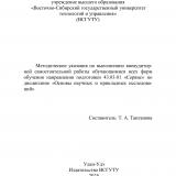 Методические указания по выполнению внеаудиторной самостоятельной работы обучающимися всех форм обучения, направления подготовки 43.03.01 "Сервис" по дисциплине "Основы научных и прикладных исследований"
