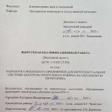 Разработка мобильного приложения для интеллектуальной системы "Контроль пропускного режима на охраняемую территорию" : ВКР бакалавра : направление подготовки 09.03.04  "Программная инженерия"