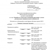 Разработка технологии кулинарной продукции с учетом региональных (национальных) особенностей) : ВКР магистра : направление подготовки 19.04.04 "Технология продукции и организация общественного питания" 