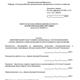 Цифровизация подстанции "Машзавод" с использованием отечественного оборудования и программного обеспечения  : ВКР магистра : направление подготовки  13.04.02 "Электроэнергетика и электротехника" 