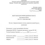Совершенствование системы управления охраной труда в организации : ВКР бакалавра : направление подготовки 38.03.03 "Управление персоналом"