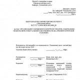 Организация таможенного контроля товаров содержащих объекты интеллектуальной собственности (на примере Бурятской таможни) : ВКР специалиста : направление подготовки 38.05.02 "Таможенное дело"