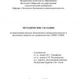 Методические указания по выполнению раздела "Безопасность жизнедеятельности" в дипломных проектах по специальности 150406, 150408