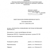 Разработка и внедрение системы мотивации персонала : ВКР бакалавра : направление подготовки 38.03.03 "Управление персоналом"