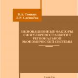 Инновационные факторы сингулярного развития региональной экономической системы