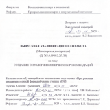 Создание онтологии клинических рекомендаций : ВКР магистра : направление подготовки 09.04.04  "Программная инженерия"  