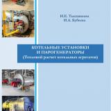 Котельные установки и парогенераторы (Тепловой расчет котельных агрегатов) : учебное пособие