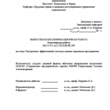Построение эффективной оценки персонала предприятия : ВКР бакалавра : направление подготовки 38.03.03 "Управление персоналом"