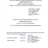 Экономическая стратегия развития предпритятия : ВКР бакалавра : направление подготовки 38.03.01 "Экономика"