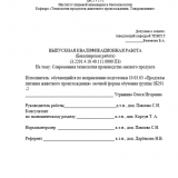 Современная технология производства мясного продукта : ВКР бакалавра : направление подготовки 19.03.03 "Продукты питания животного происхождения"