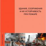 Здания, сооружения и их устойчивость при пожаре