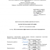 Пути повышения эффективности деятельности предприятия : ВКР магистра : направление подготовки 38.04.01 "Экономика" Пути повышения эффективности деятельности предприятия : ВКР магистра : направление подготовки 38.04.01 "Экономика"